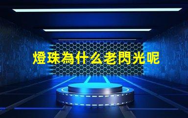 燈珠為什么老閃光呢 為什么燈珠老壞